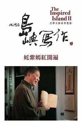 他们在岛屿写作：姹紫嫣红开遍 他們在島嶼寫作：奼紫嫣紅開遍封面