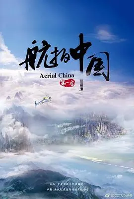 航拍中国 第一季封面