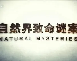 自然界致命谜案封面