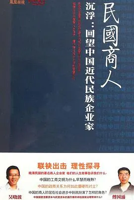 沉浮：回望中国近代民族企业家封面