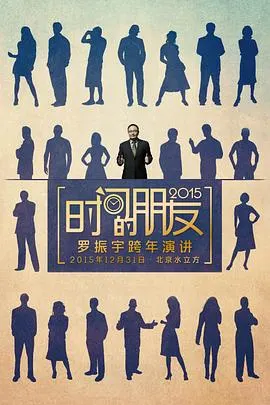 罗辑思维"时间的朋友2015"跨年演讲封面
