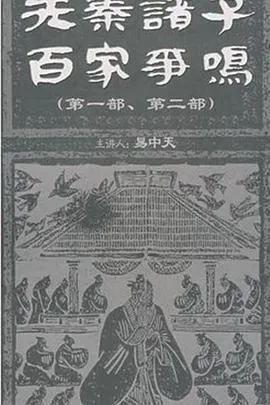 百家讲坛：先秦诸子百家争鸣封面