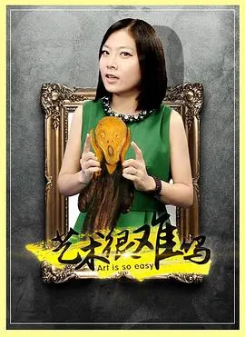 艺术很难吗 第1-4季封面