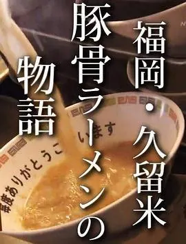 纪实72小时 福岡・久留米 猪骨拉面的故事 ドキュメント72時間 福岡・久留米 とんこつラーメン物語封面