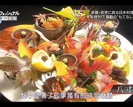 Professional 行家本色：日本料理人石原仁司 プロフェッショナル仕事の流儀 日本料理人・石原仁司封面