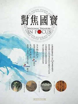 对焦国宝 對焦國寶封面