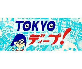 TOKYO deep TOKYOディープ封面