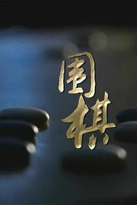围棋封面