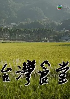 台湾食堂 第二季 台灣食堂 第二季封面