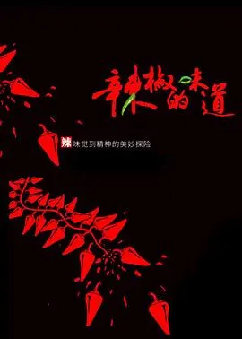 辣椒的味道封面