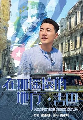 在那遥远的地方·古巴 在那遙遠的地方·古巴封面