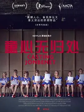 童心无归处封面