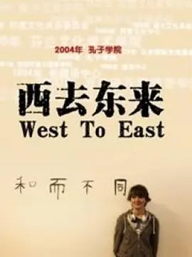 西去东来封面
