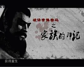 历史传奇：破译曹操密码 破译曹操密码封面