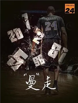 曼走 科比《告别》纪录片封面