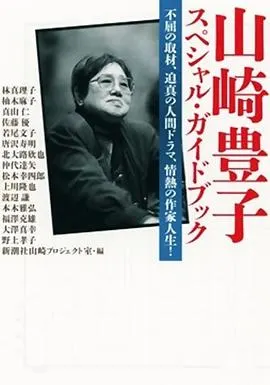 作家山崎丰子~审视战争与人性 作家 山崎豊子～戦争と人間を見つめて～封面