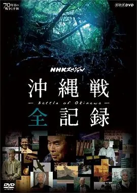 冲绳战役全纪录 沖縄戦全記録封面