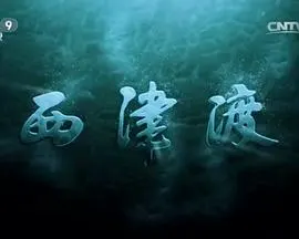 西津渡封面