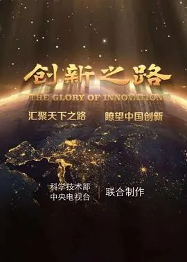 创新之路封面