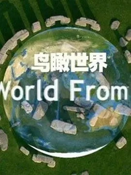 鸟瞰世界 第一季封面