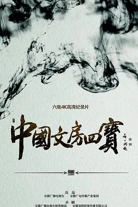 中国文房四宝封面