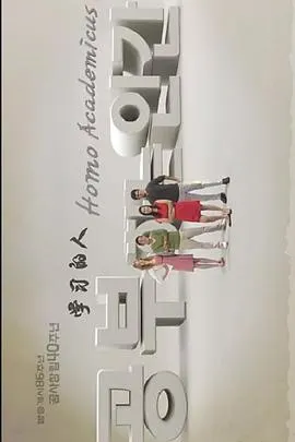 学习的人 공부하는 인간: 호모 아카데미쿠스封面
