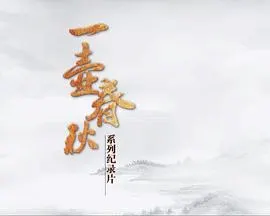 一壶春秋封面