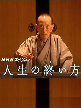 走向人生终点 人生の終い方封面