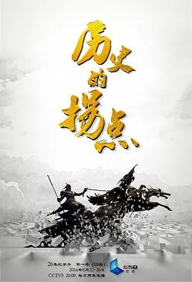 历史的拐点之汉匈之战封面