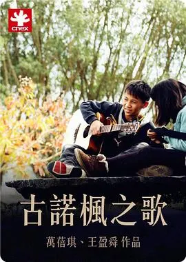 古诺枫之歌 古諾楓之歌封面