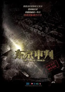 东京审判封面