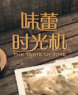 味蕾时光机封面