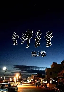台湾食堂 第三季 台灣食堂 第三季封面
