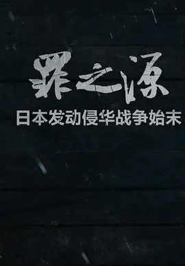 罪之源封面