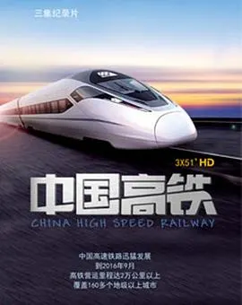 中国高铁封面
