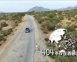 404不存在的国落 404不存在的國落封面