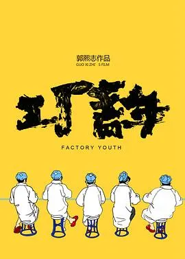 工厂青年封面