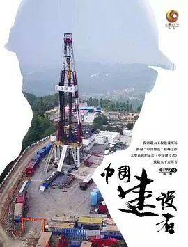 中国建设者封面