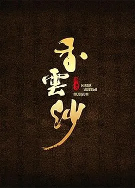 香云纱封面