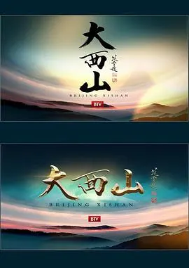 大西山封面