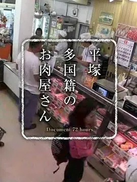 纪实72小时 多国籍的肉铺 ドキュメント72時間 平塚 多国籍のお肉屋さん封面