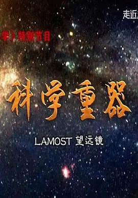科学重器封面