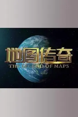 地图传奇封面