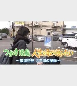 被虐待的儿童 2年间的记录 つかさ18歳人生を取り戻したい～被虐待児2年間の記録～封面