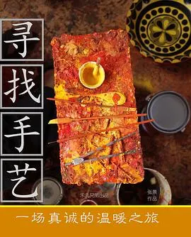 寻找手艺封面