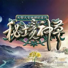 秘境神草封面