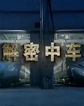 解密中车封面