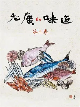 老广的味道 第二季封面