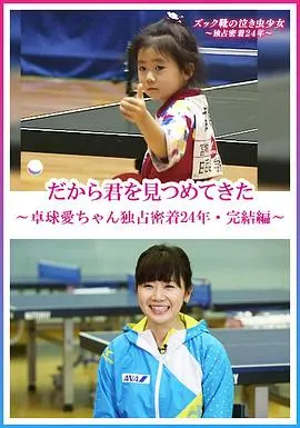 福原爱：镜头下的四分之一个世纪 だから君を見つめてきた～卓球愛ちゃん独占密着24年・完結編～封面