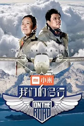 我们的侣行 第一季封面